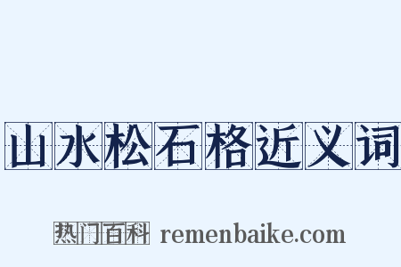 山水松石格近义词是什么意思的图片